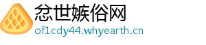 忿世嫉俗网